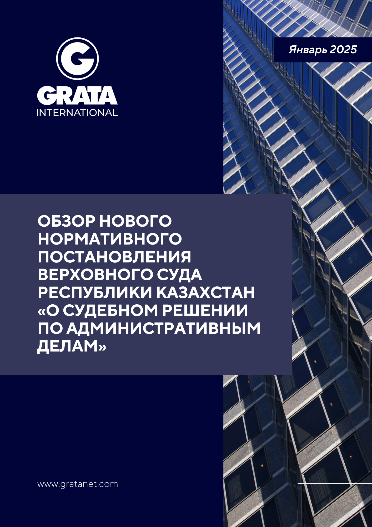 1_Obzor_novogo_normativnogo_postanovleniya_Verhovnogo_Suda_Respubliki_Kazahstan_O_sudebnom_reshenii_po_administrativnym_delam