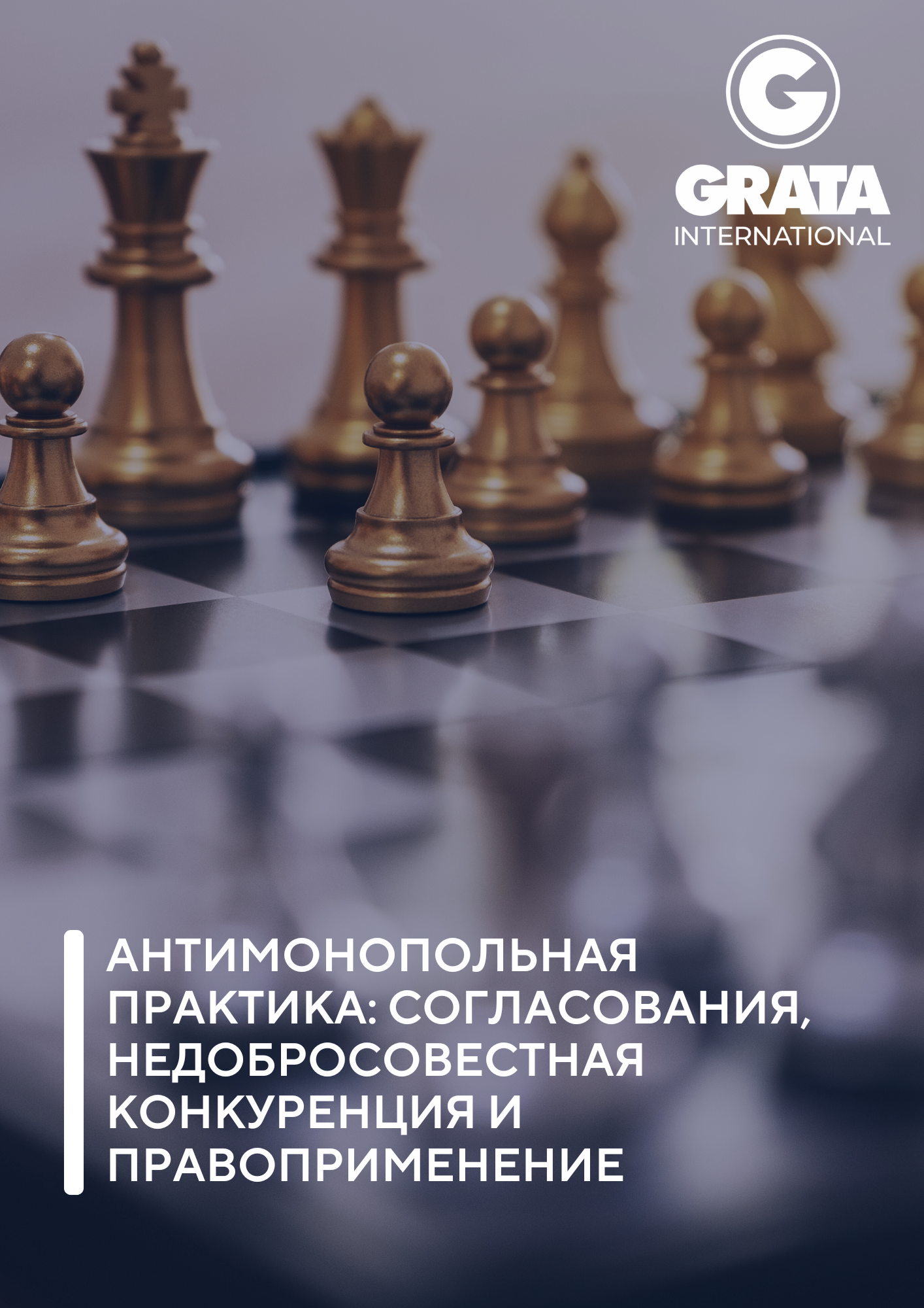 Antimonopolnaya_praktika_soglasovaniya_nedobrosovestnaya_konkurentsiya_i_pravoprimenenie