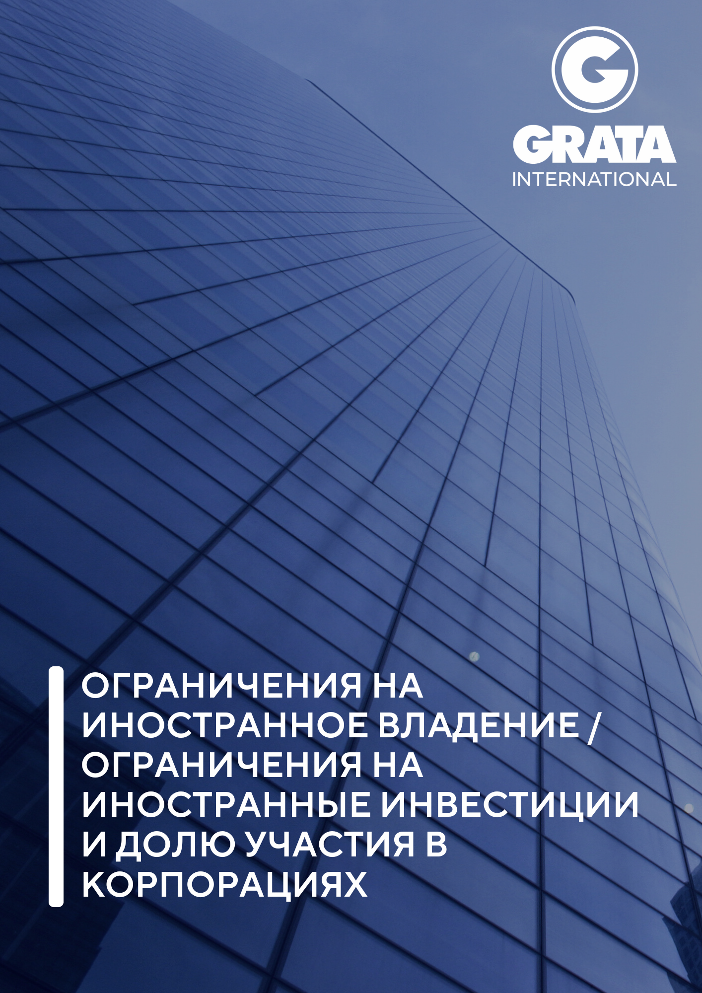 Ogranicheniya_na_inostrannoe_vladenie_ogranicheniya_na_inostrannye_investitsii_i_dolyu_uchastiya_v_korporatsiyah